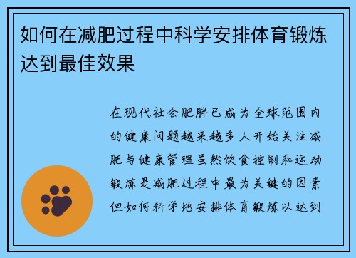 如何在减肥过程中科学安排体育锻炼达到最佳效果