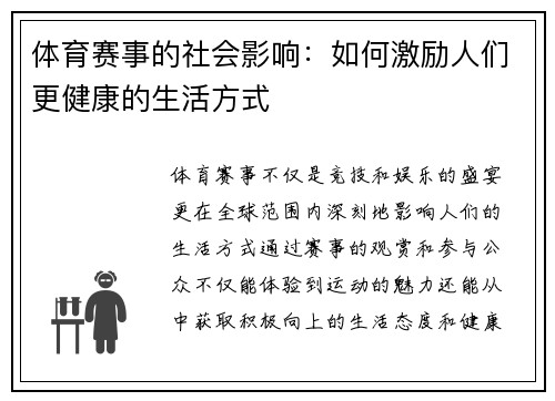 体育赛事的社会影响：如何激励人们更健康的生活方式