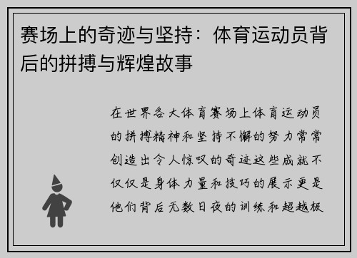 赛场上的奇迹与坚持：体育运动员背后的拼搏与辉煌故事