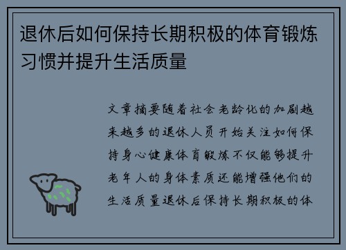 退休后如何保持长期积极的体育锻炼习惯并提升生活质量