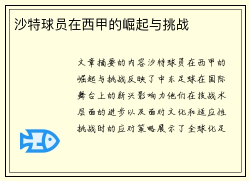 沙特球员在西甲的崛起与挑战