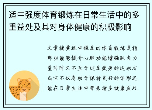 适中强度体育锻炼在日常生活中的多重益处及其对身体健康的积极影响