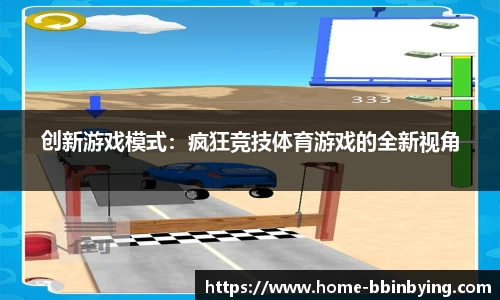 创新游戏模式：疯狂竞技体育游戏的全新视角