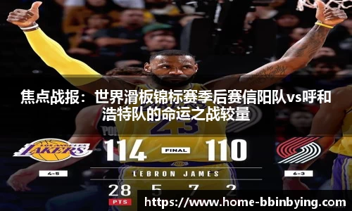 焦点战报：世界滑板锦标赛季后赛信阳队vs呼和浩特队的命运之战较量