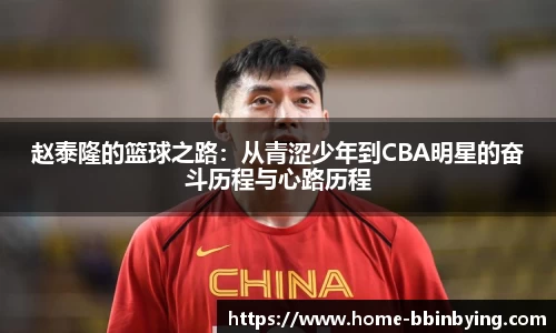赵泰隆的篮球之路：从青涩少年到CBA明星的奋斗历程与心路历程