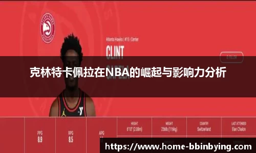 克林特卡佩拉在NBA的崛起与影响力分析